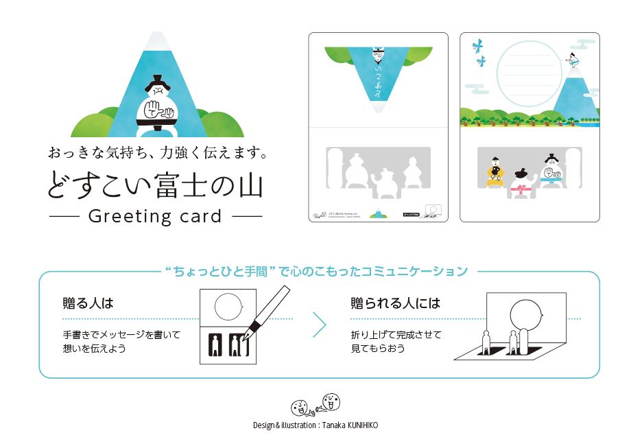 どすこい富士の山 Greeting card
