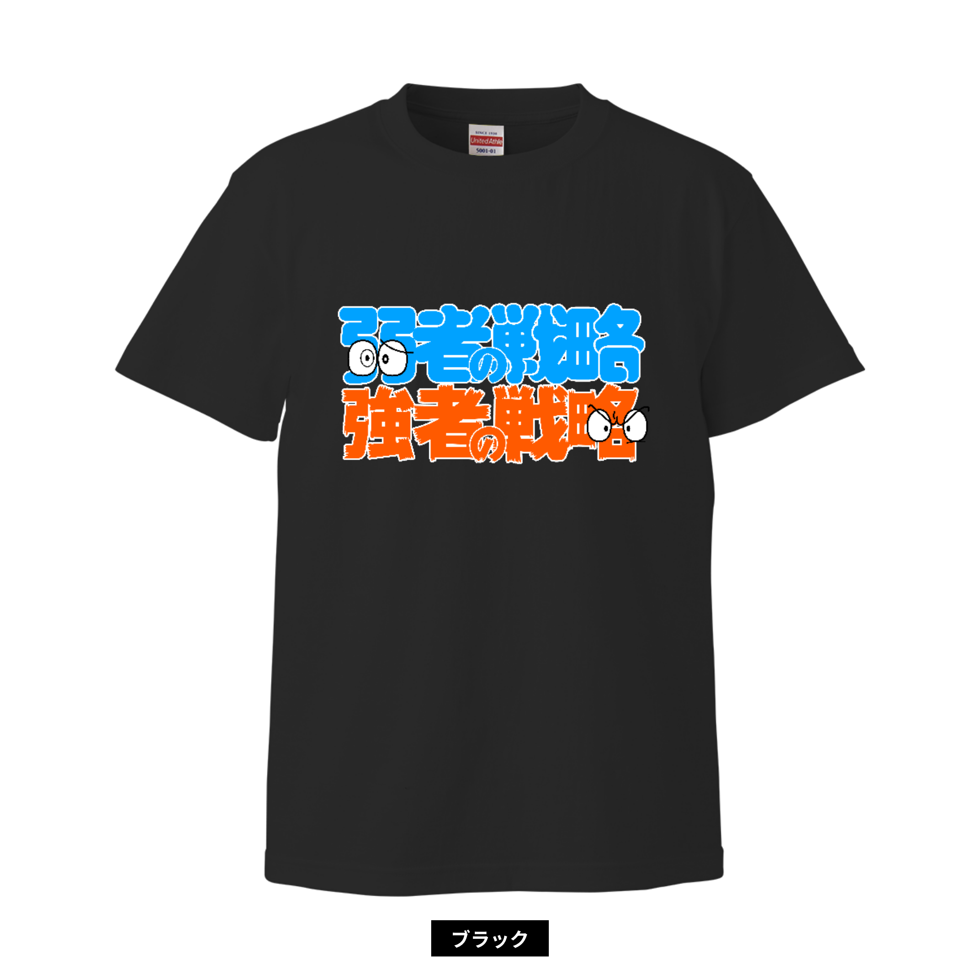 弱者の戦略/強者の戦略