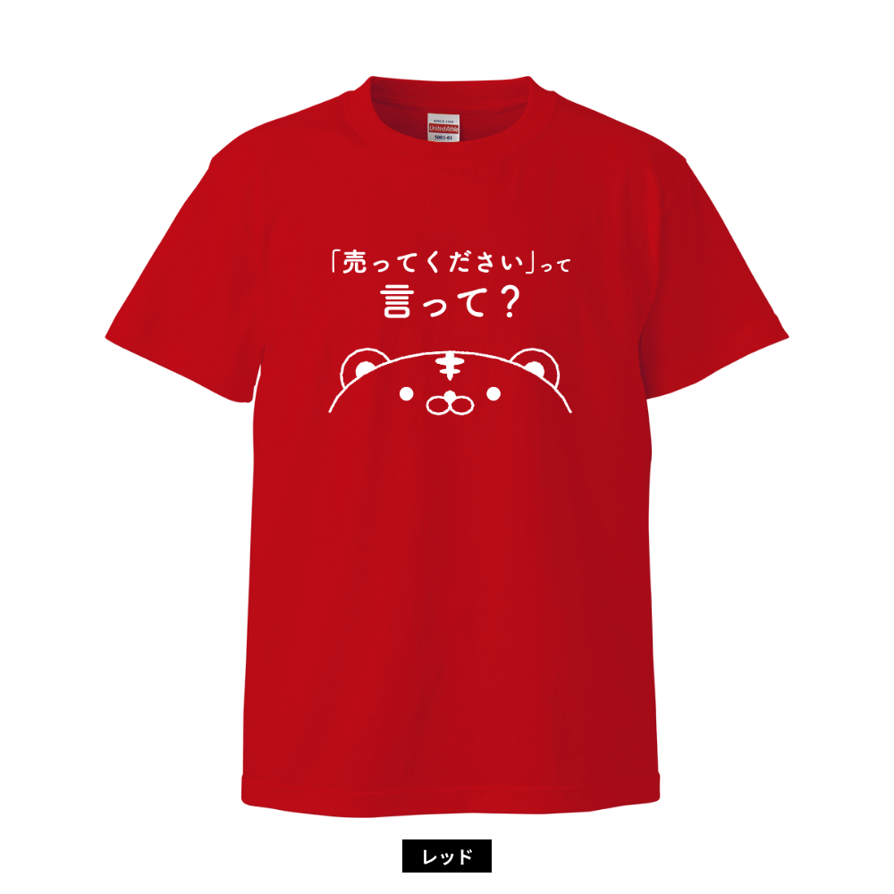 「売ってください」って言って?