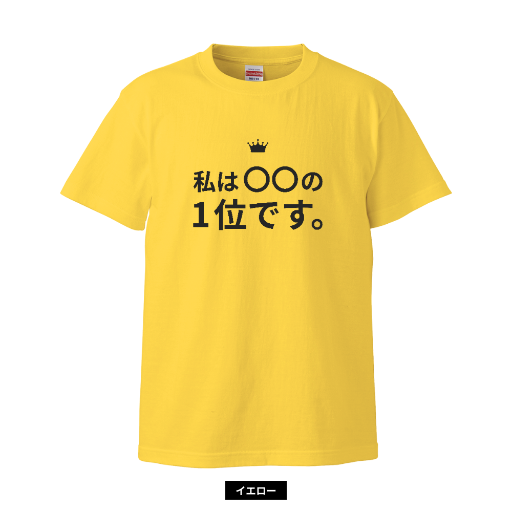 私は〇〇の1位シャツ