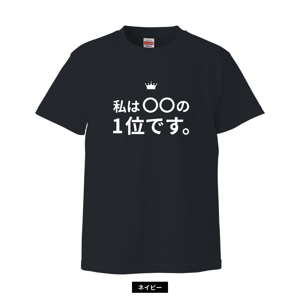 私は〇〇の1位シャツ