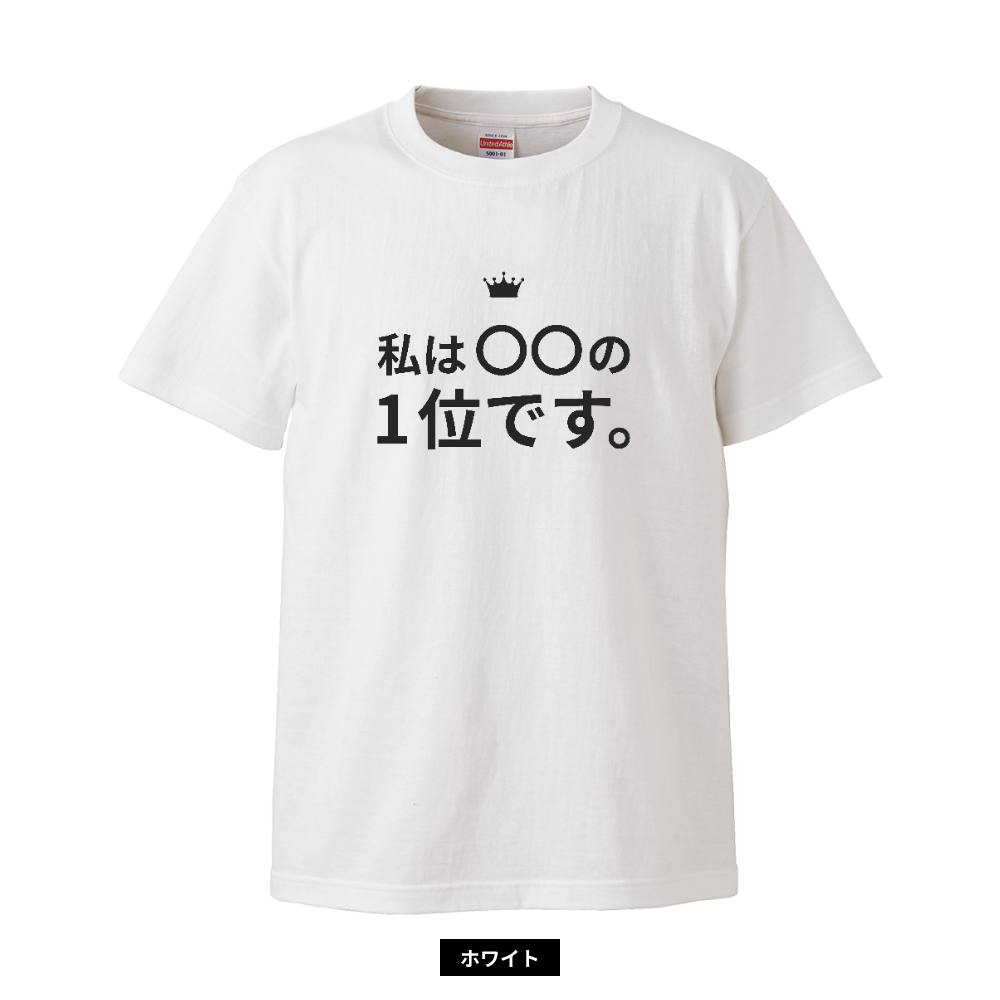 私は〇〇の1位シャツ