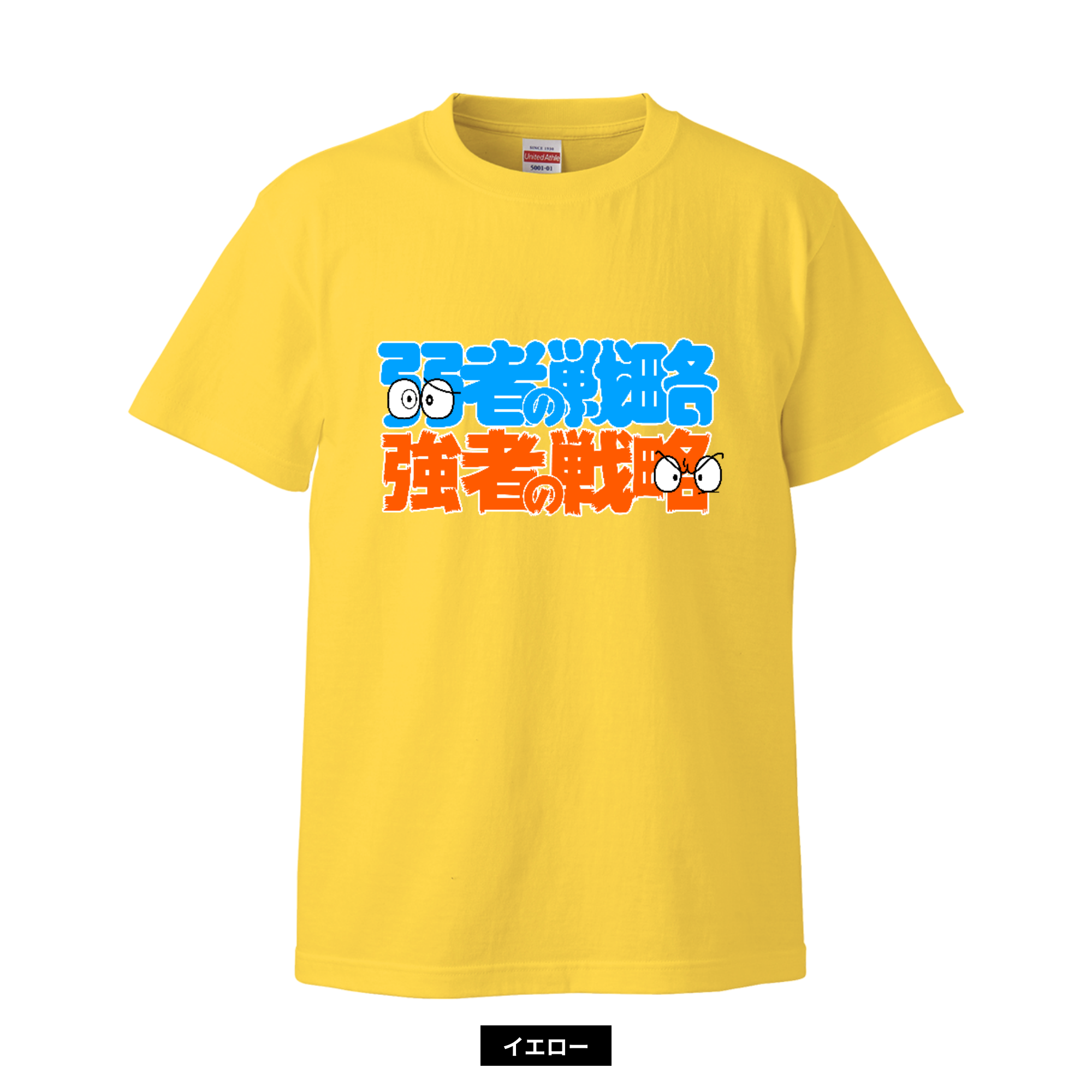 弱者の戦略/強者の戦略