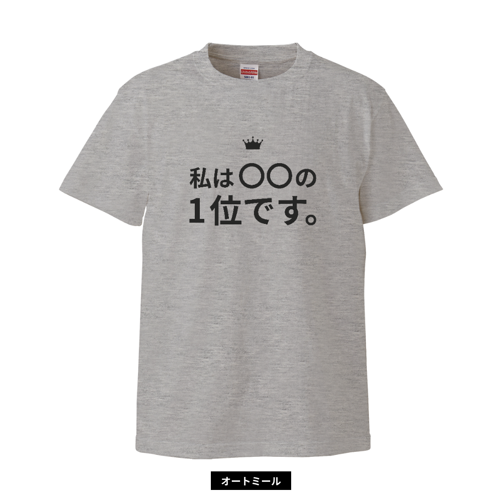私は〇〇の1位シャツ
