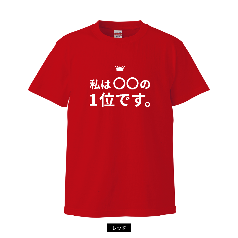 私は〇〇の1位シャツ