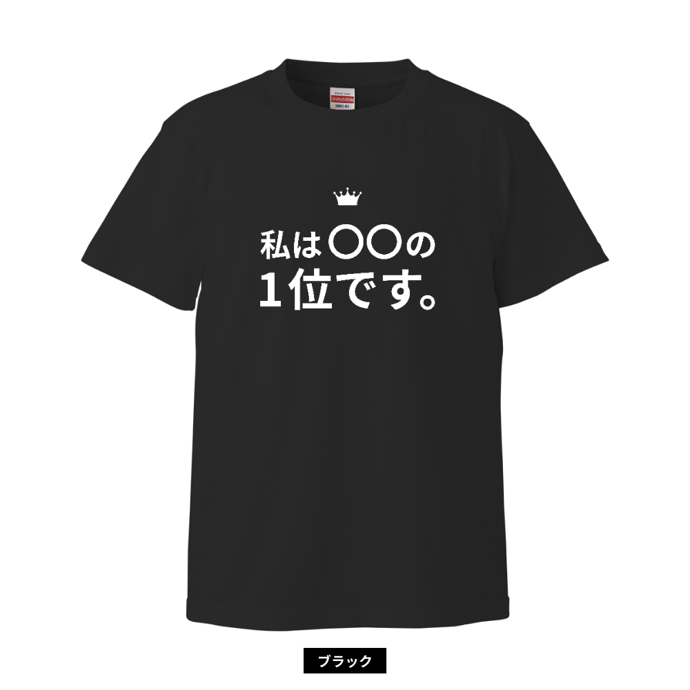 私は〇〇の1位シャツ