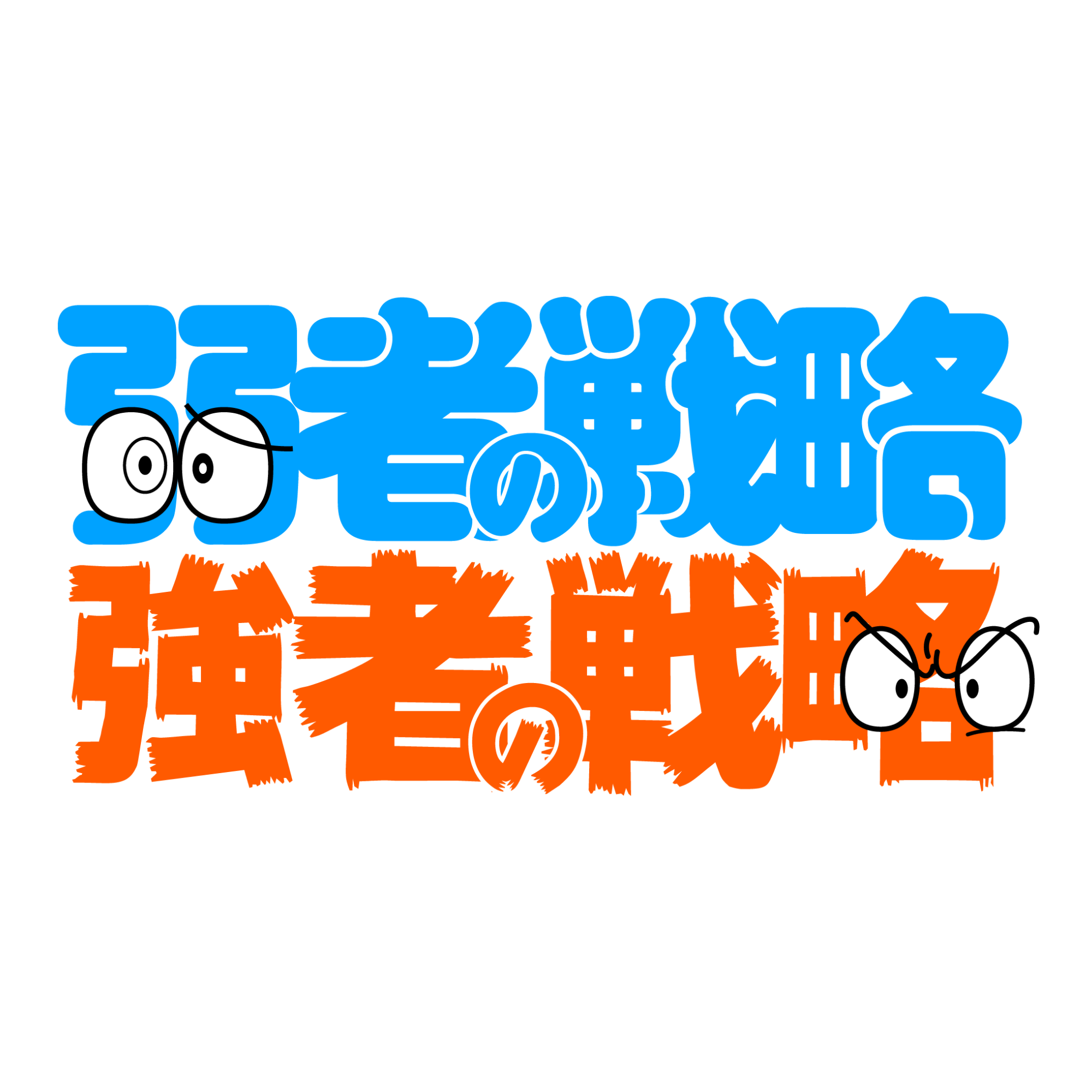 弱者の戦略／強者の戦略