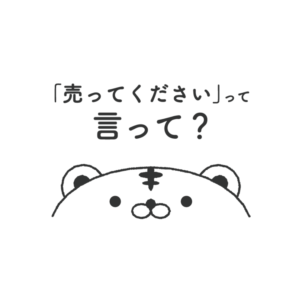 「売ってください」って言って？