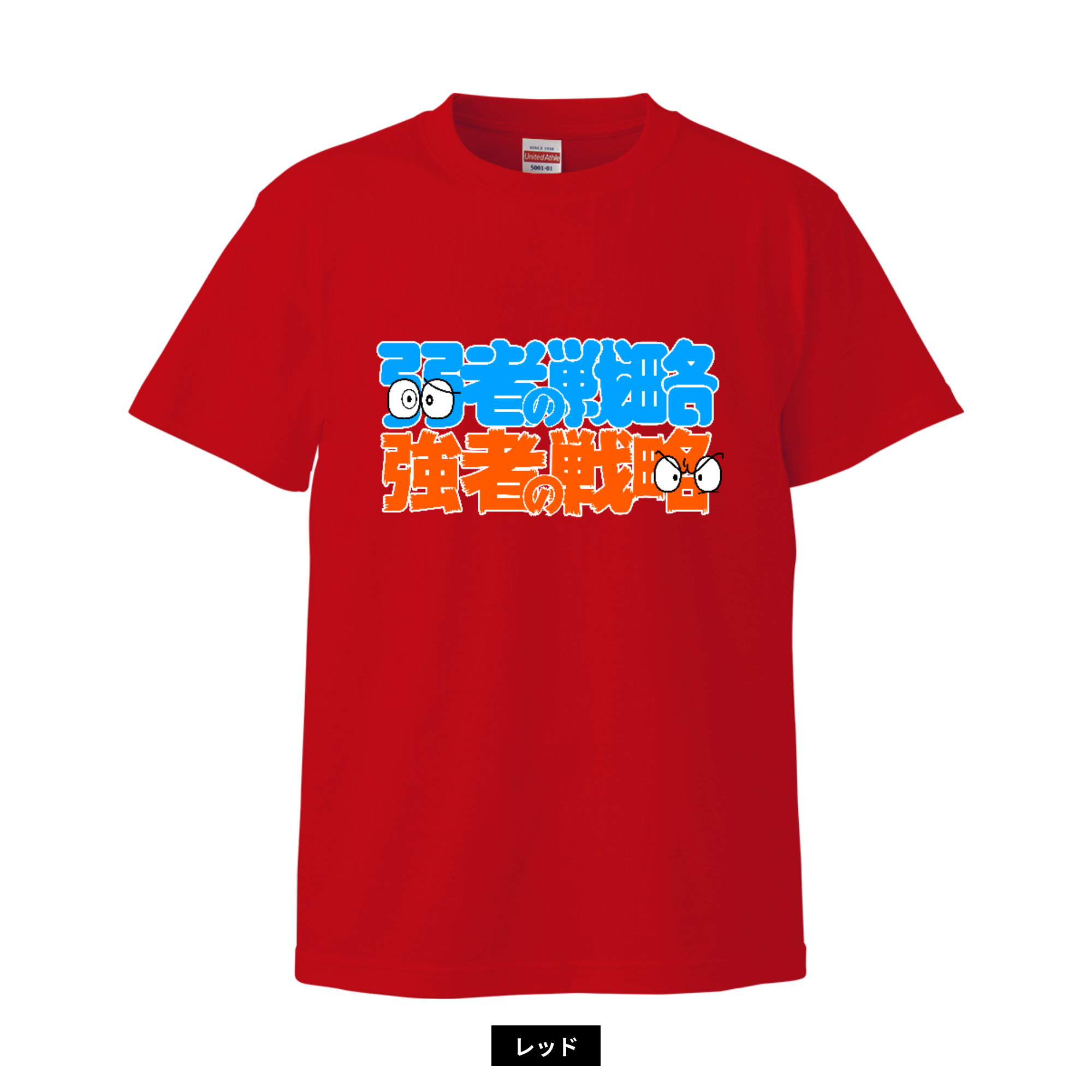 弱者の戦略／強者の戦略