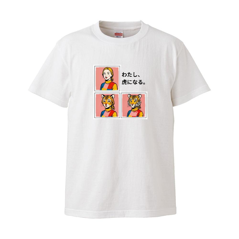 わたし、虎になる。