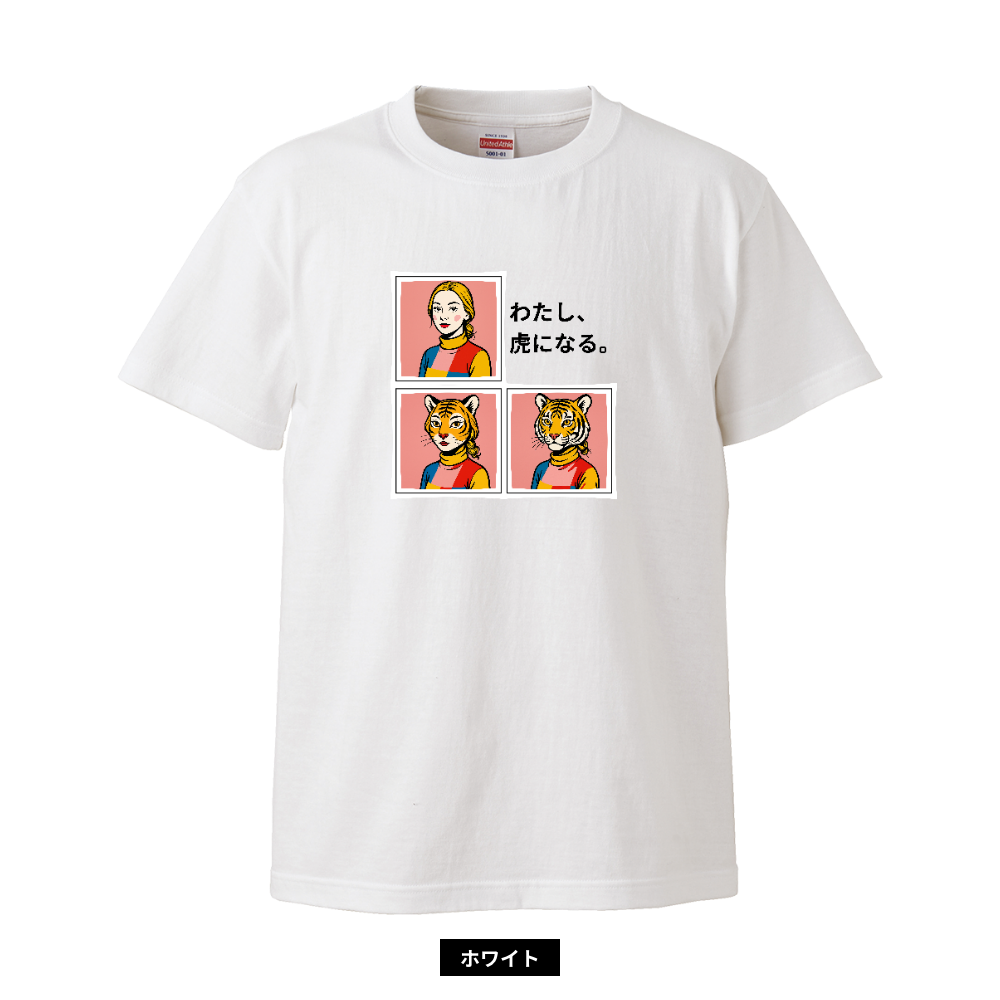 わたし、虎になる。